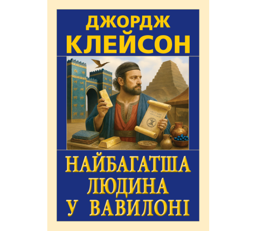 Найбагатша людина у Вавилоні