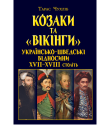 Козаки та «вікінги». Українсько-шведські відносини XVII–XVIII століть.
