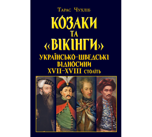 Козаки та «вікінги». Українсько-шведські відносини XVII–XVIII століть.