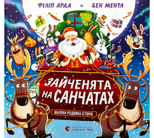 Зайченята на санчатах. Шалена різдвяна історія