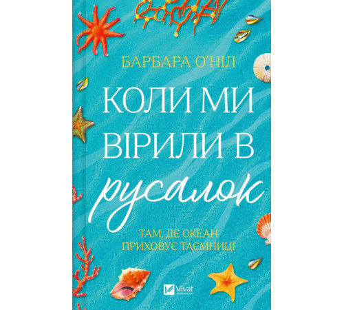 Коли ми вірили в русалок