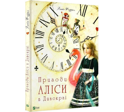Пригоди Аліси в Дивокраї (Пригоди Аліси #1)