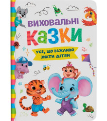 Виховальні казки. Усе, що важливо знати дітям