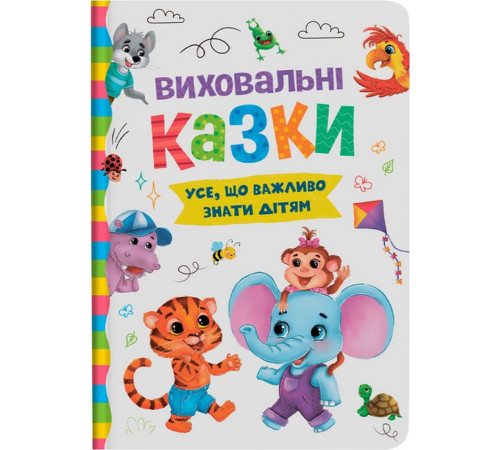 Виховальні казки. Усе, що важливо знати дітям