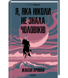 Я, яка ніколи не знала чоловіків