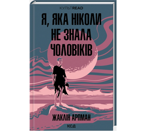 Я, яка ніколи не знала чоловіків
