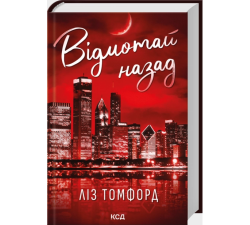 Відмотай назад. Місто вітрів. Книга 5