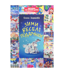 Зими Веселі Подарунки