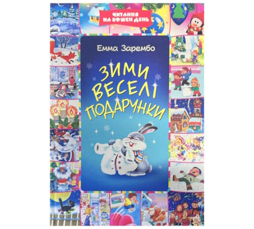 Зими Веселі Подарунки