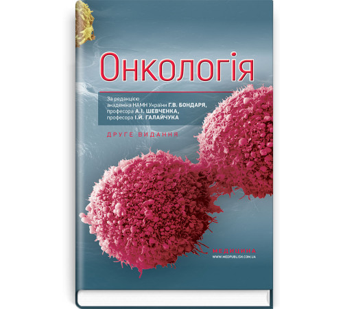 Онкологія. Бондар,Шевченко
