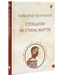 Стоїцизм як стиль життя