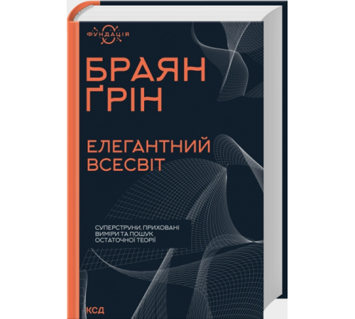 Елегантний Всесвіт: суперструни, приховані виміри та пошук остаточної теорії