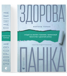 Здорова паніка