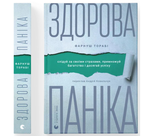 Здорова паніка