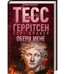 Обери мене