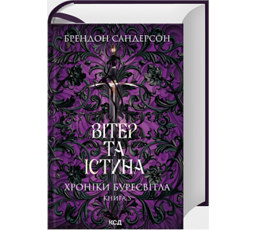 Вітер та Істина. Хроніки Буресвітла. Книга 5