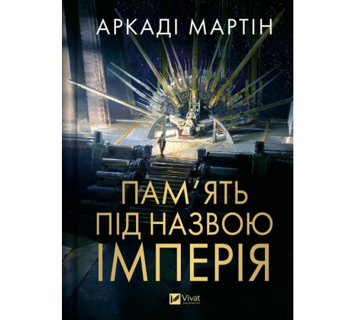 Пам'ять під назвою імперія (Тейкскалаан #1)