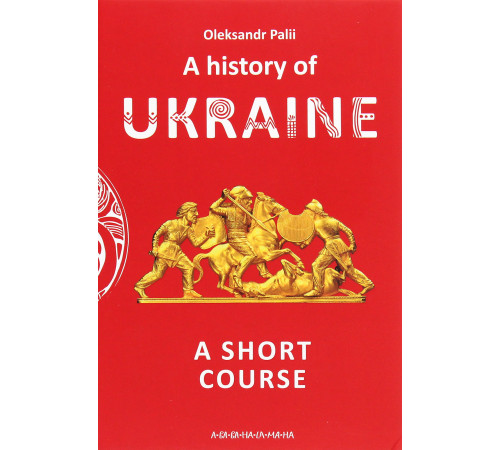 A history of Ukraine. A short course