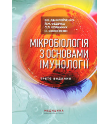Книга Мікробіологія з основами імунології. Підручник
