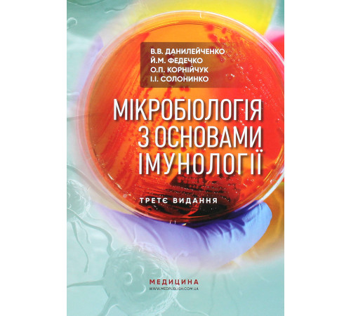 Книга Мікробіологія з основами імунології. Підручник