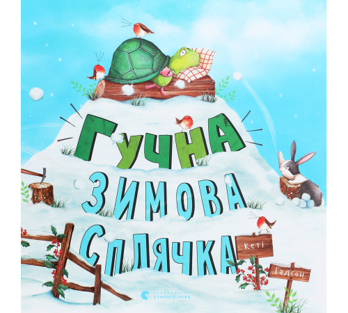 Гучна зимова сплячка
