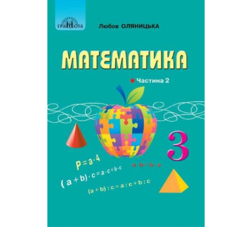 Математика 3 кл ч2 Оляницька підручник НУШ