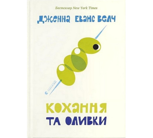 Кохання та оливки