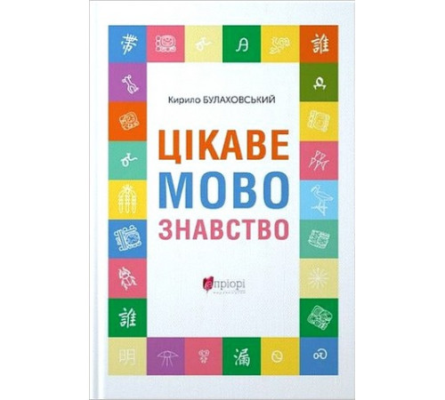 Цікаве мовознавство