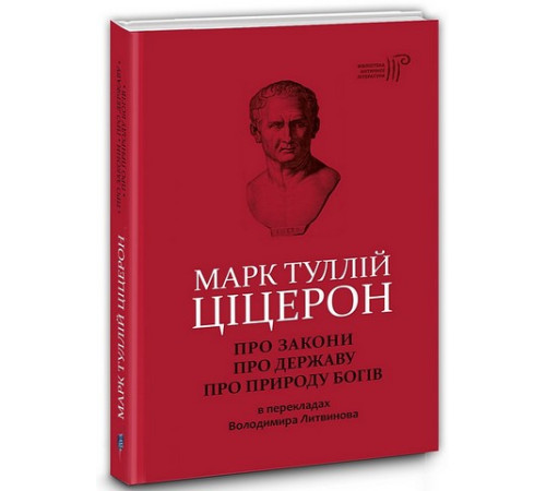 Марк Туллій Ціцерон. Про закони. Про державу. Про природу богів