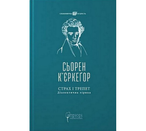 Страх і трепет. Діалектична лірика