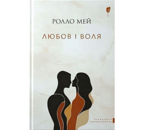 Любов і воля