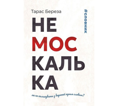 Немоскалька