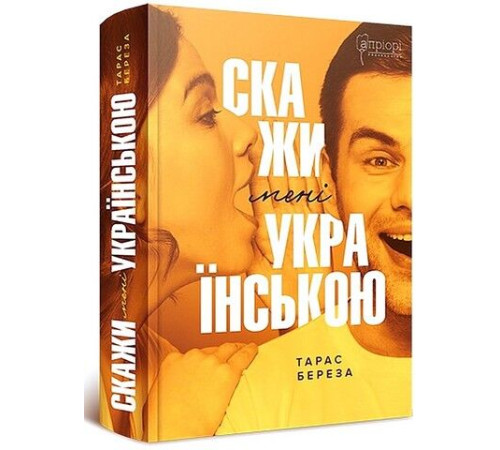 Скажи мені українською