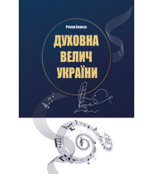 Духовна велич України