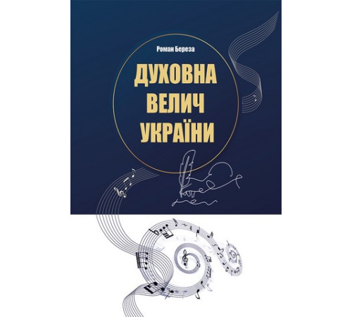 Духовна велич України