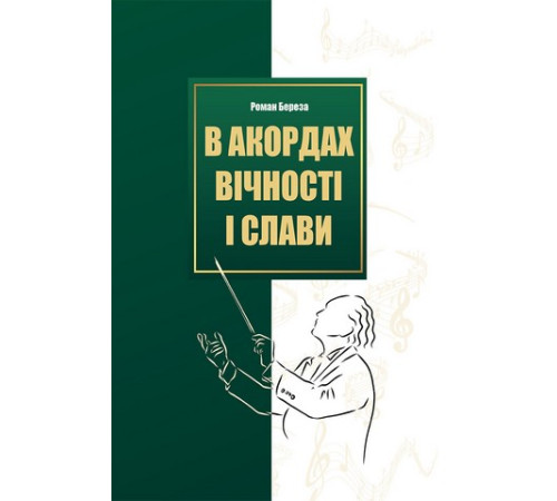 В акордах вічності і слави