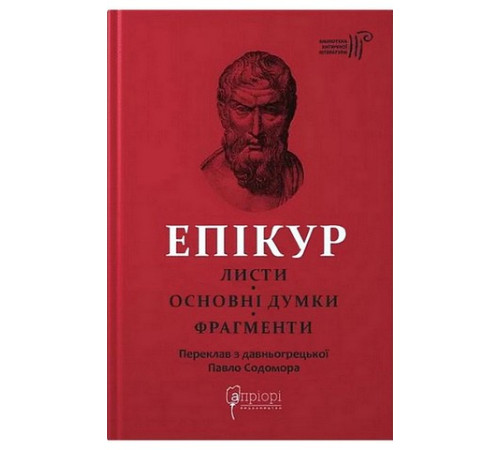 Епікур. Листи. Основні думки. Фрагменти