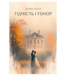Гідність і гонор