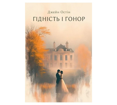 Гідність і гонор