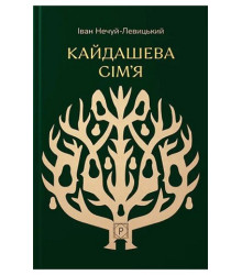 Кайдашева сім’я