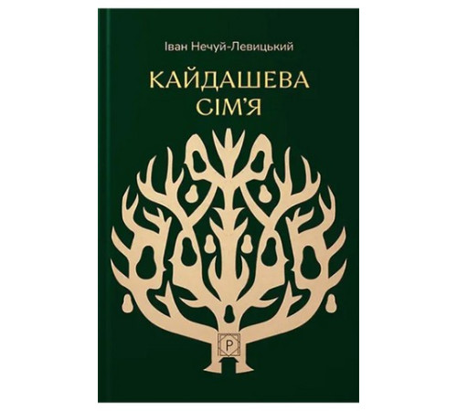 Кайдашева сім’я