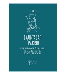 Кишеньковий оракул, або Мистецтво розсудливости