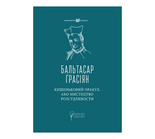 Кишеньковий оракул, або Мистецтво розсудливости