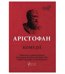Арістофан. Комедії