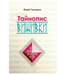 Тайнопис вишивки