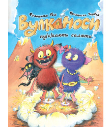 Вулканоси пускають салюти. Вулканоси. Книга 1  Франциска Ґем