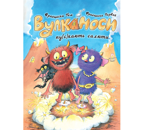Вулканоси пускають салюти. Вулканоси. Книга 1 Франциска Ґем