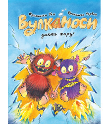 Вулканоси дають жару! Вулканоси. Книга 3  Франциска Ґем