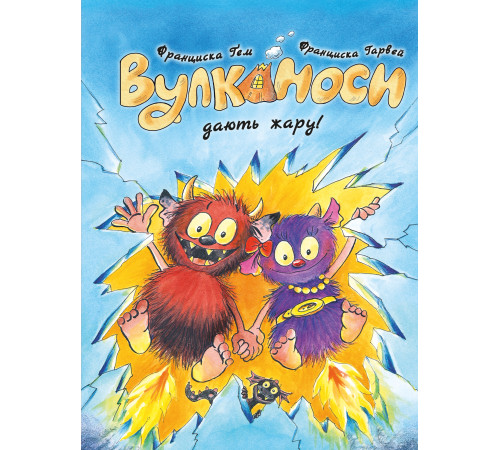 Вулканоси дають жару! Вулканоси. Книга 3 Франциска Ґем