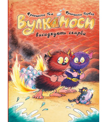 Вулканоси висиджують скарби. Вулканоси. Книга 4  Франциска Ґем